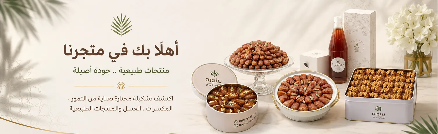 اكتشف فخامة بينونة للتمور